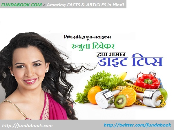 Rujuta Diwekar Diet Chart Hindi