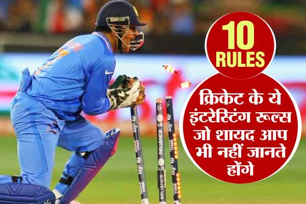 Cricket Rules Interesting Facts Information In Hindi रोचक तथ्य