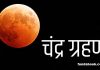 know-effect-last-lunar-eclipse-year-zodiac-signs-hindi