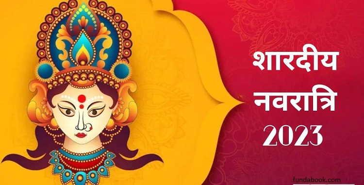 shardiya_navratri_2023
